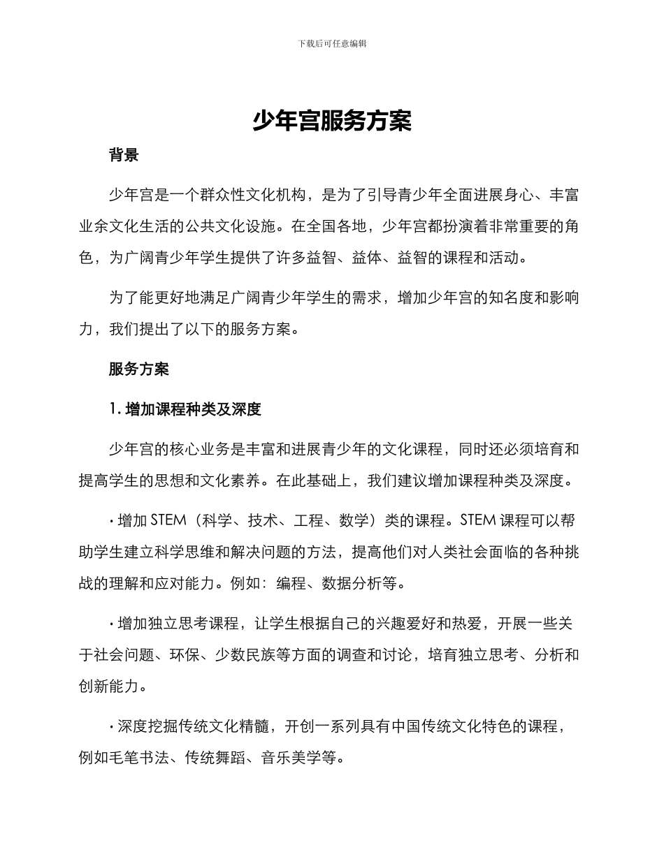 少年宫服务方案_第1页