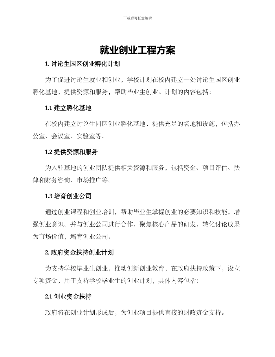 就业创业工程方案_第1页