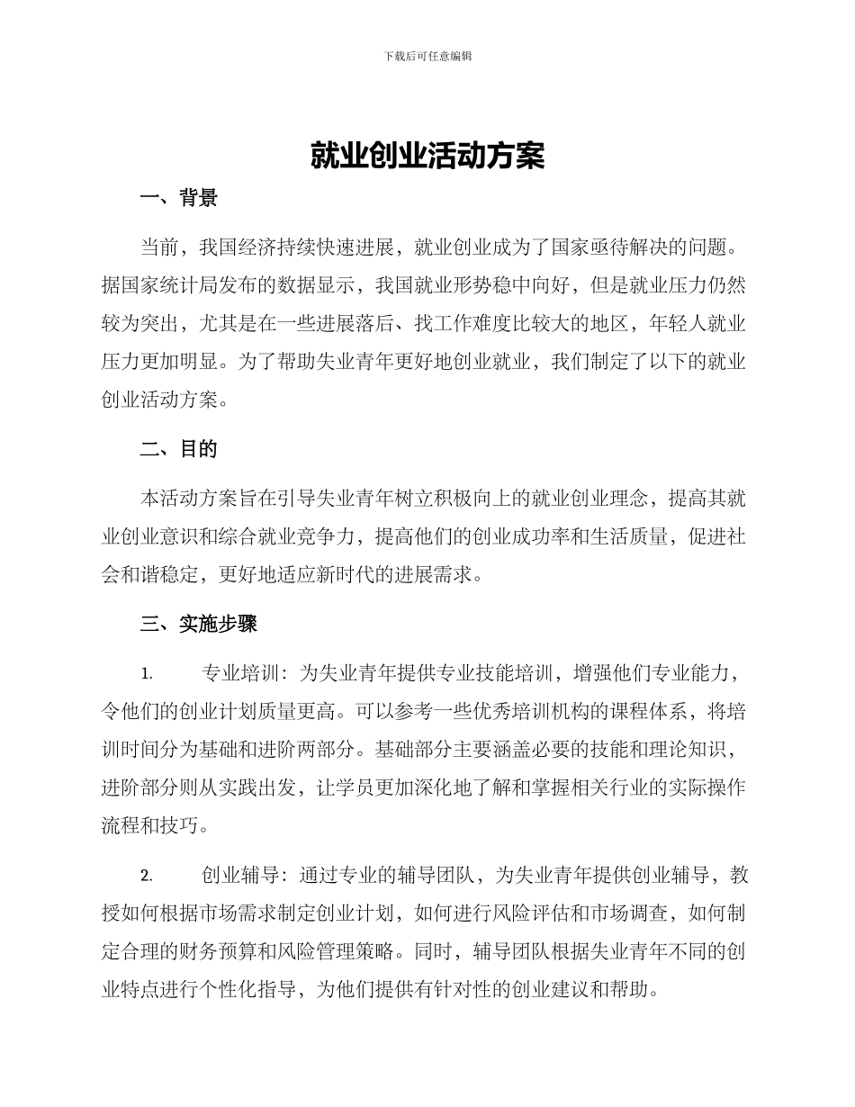 就业创业活动方案_第1页
