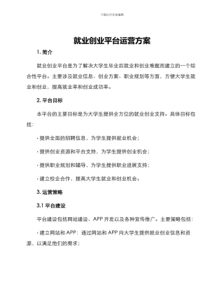 就业创业平台运营方案