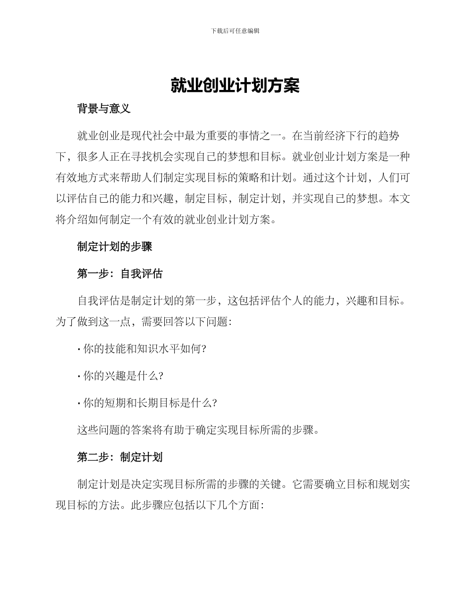 就业创业计划方案_第1页