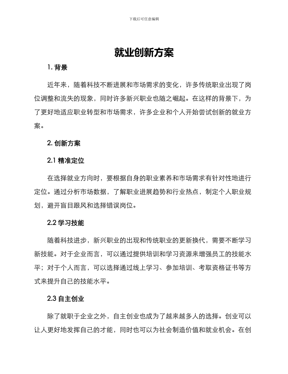 就业创新方案_第1页
