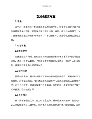 就业创新方案