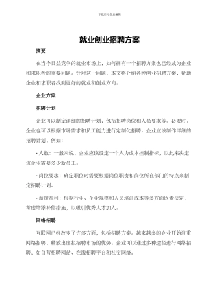 就业创业招聘方案