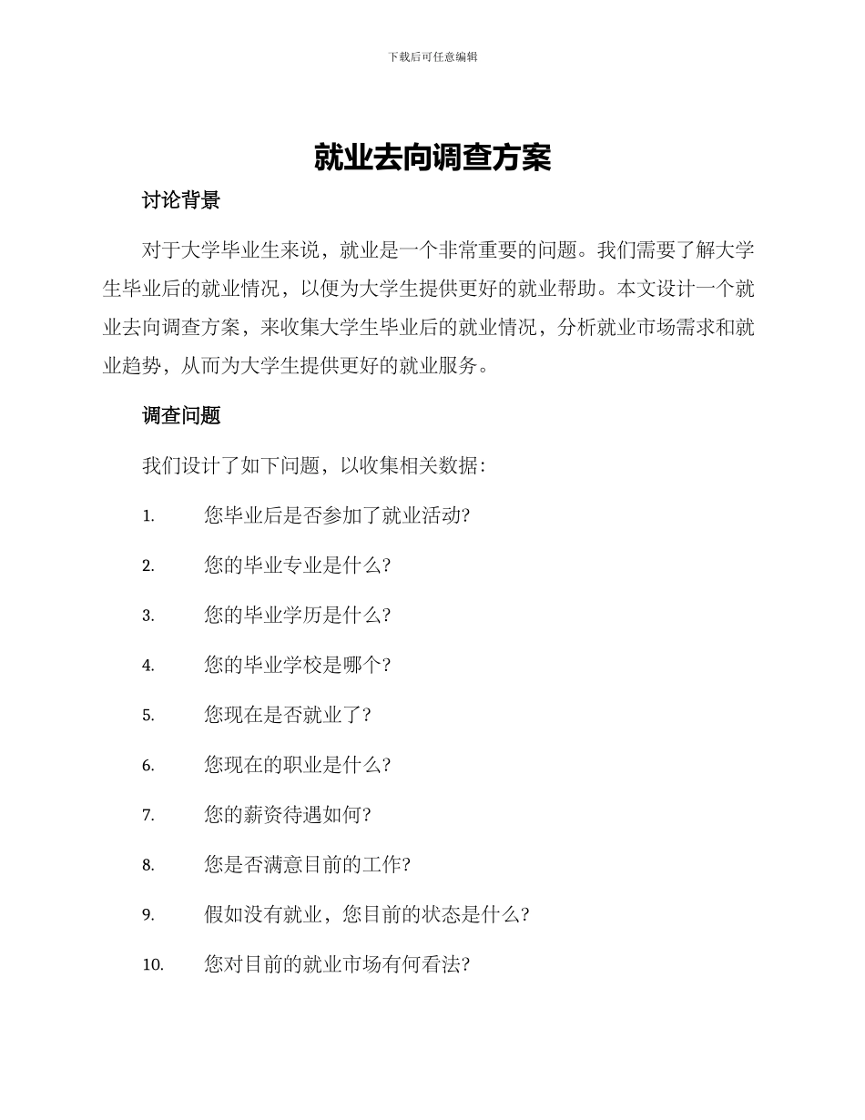 就业去向调查方案_第1页