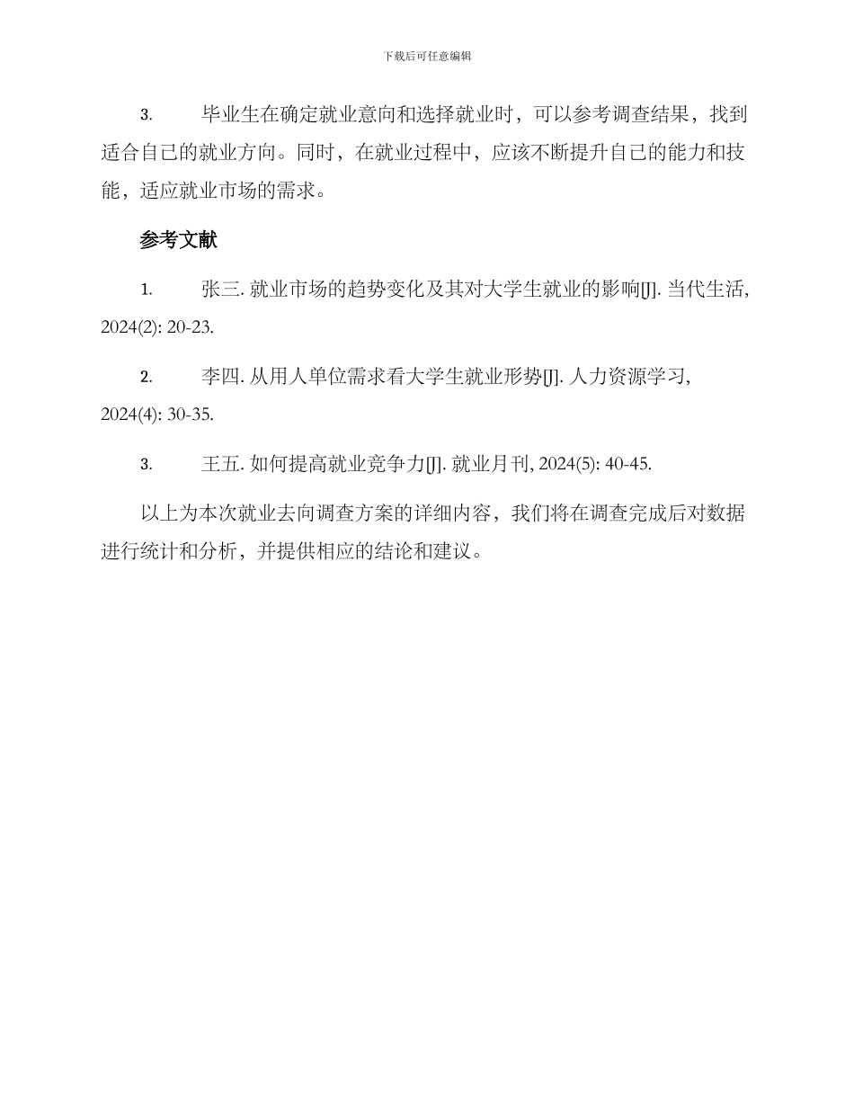 就业去向调查方案_第3页
