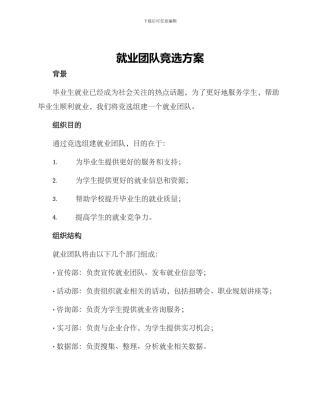 就业团队竞选方案