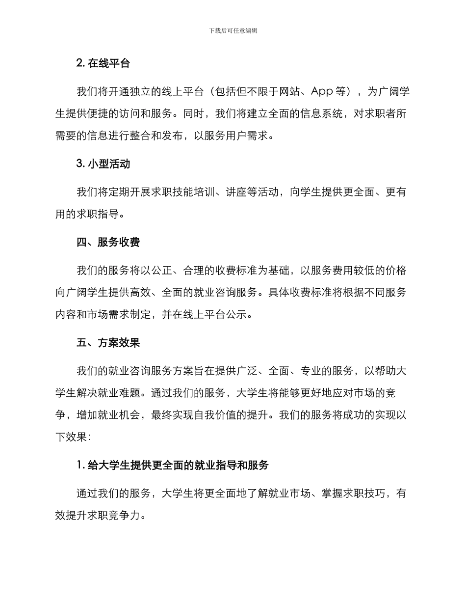 就业咨询服务方案_第3页