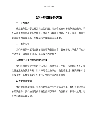 就业咨询服务方案