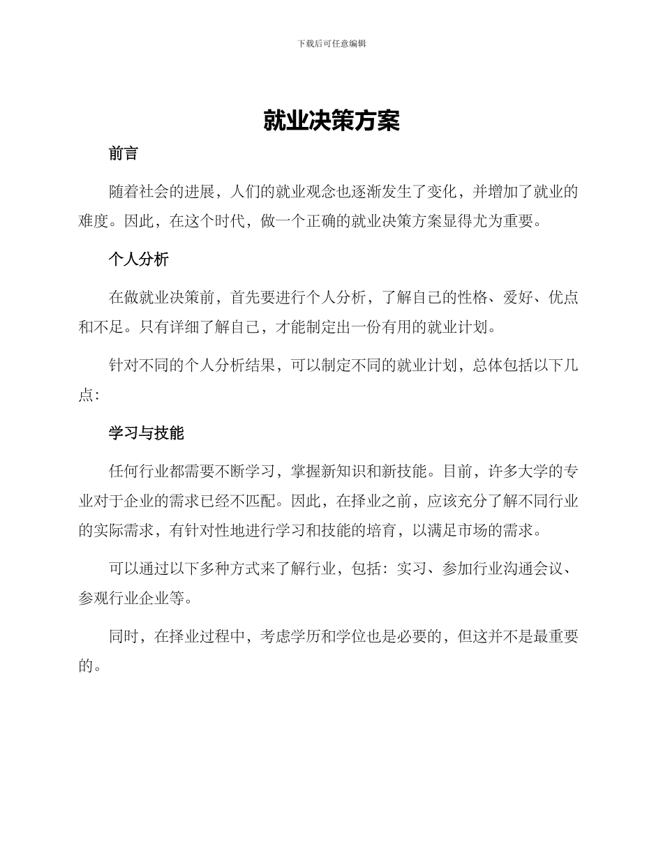 就业决策方案_第1页