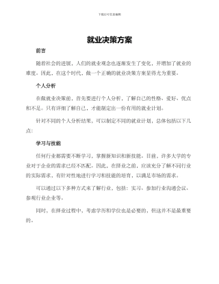 就业决策方案