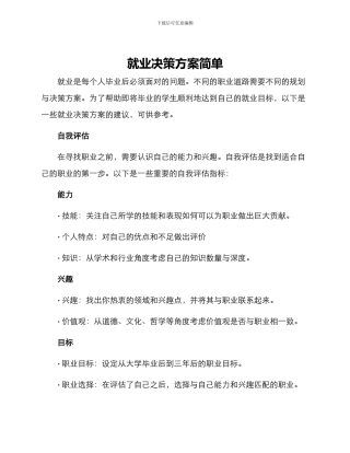 就业决策方案简单