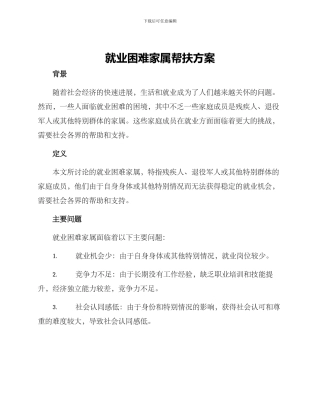 就业困难家属帮扶方案