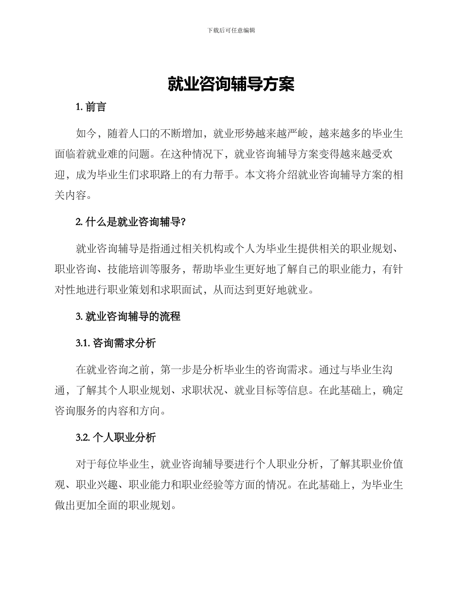 就业咨询辅导方案_第1页