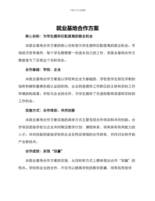 就业基地合作方案