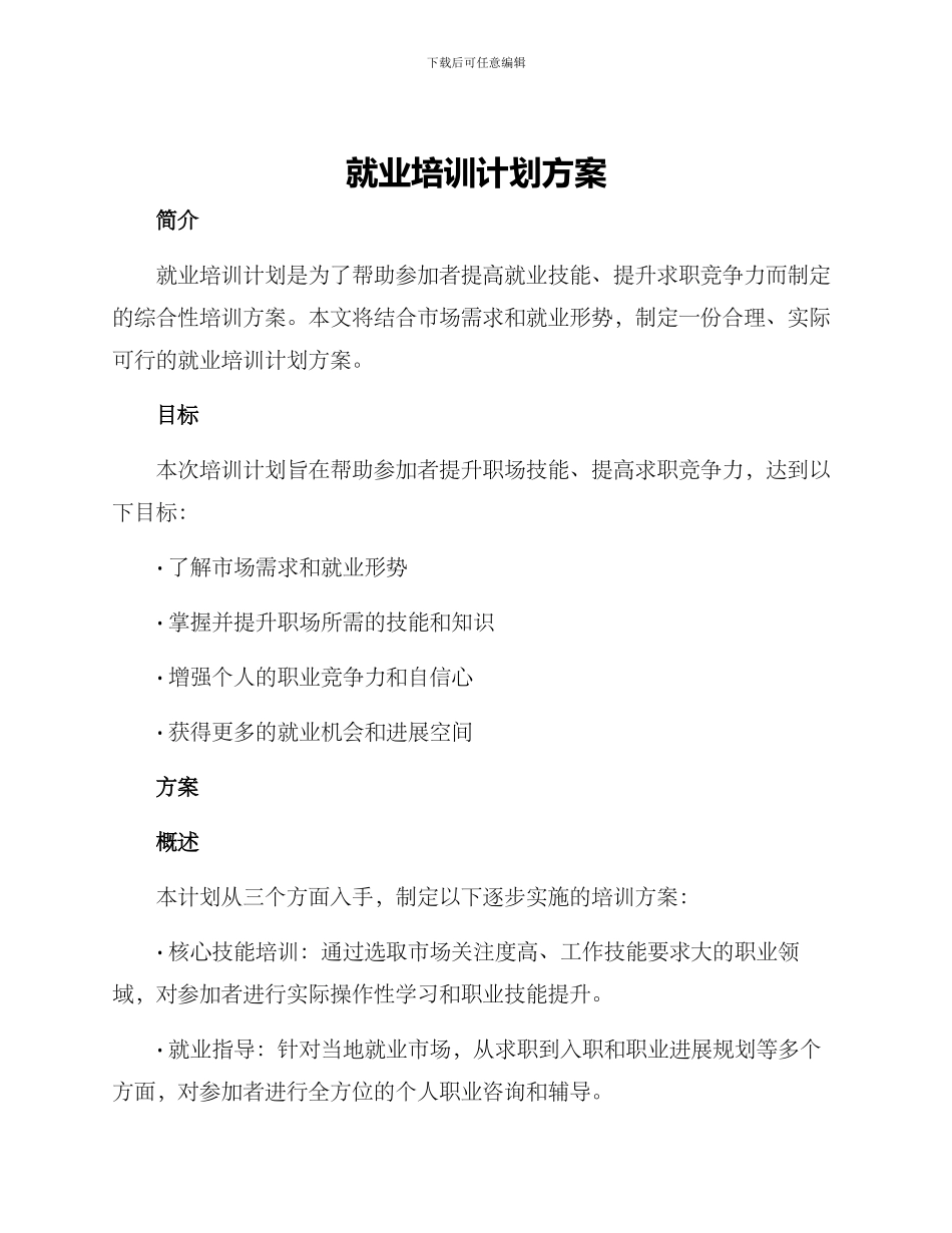 就业培训计划方案_第1页