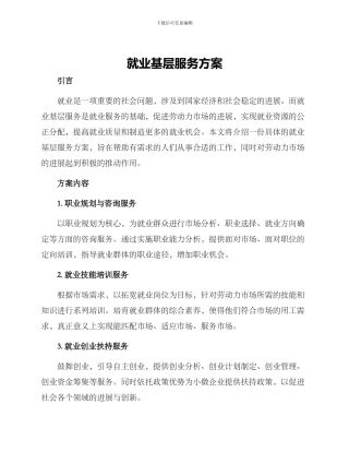 就业基层服务方案