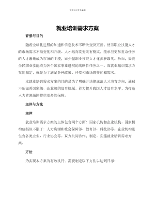 就业培训需求方案