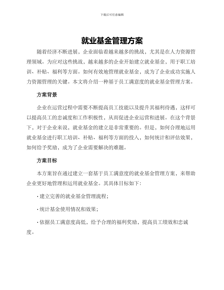 就业基金管理方案_第1页