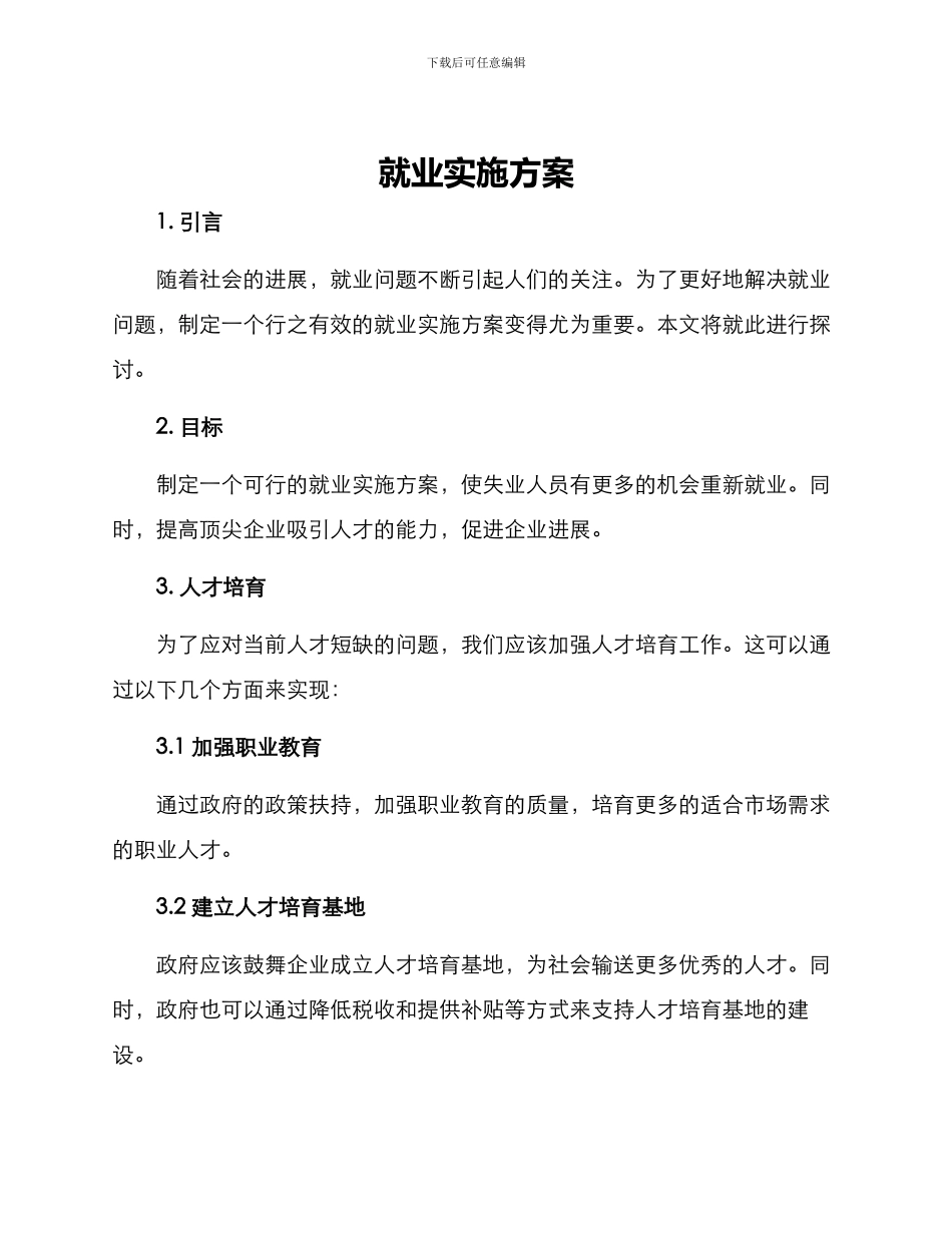 就业实施方案_第1页