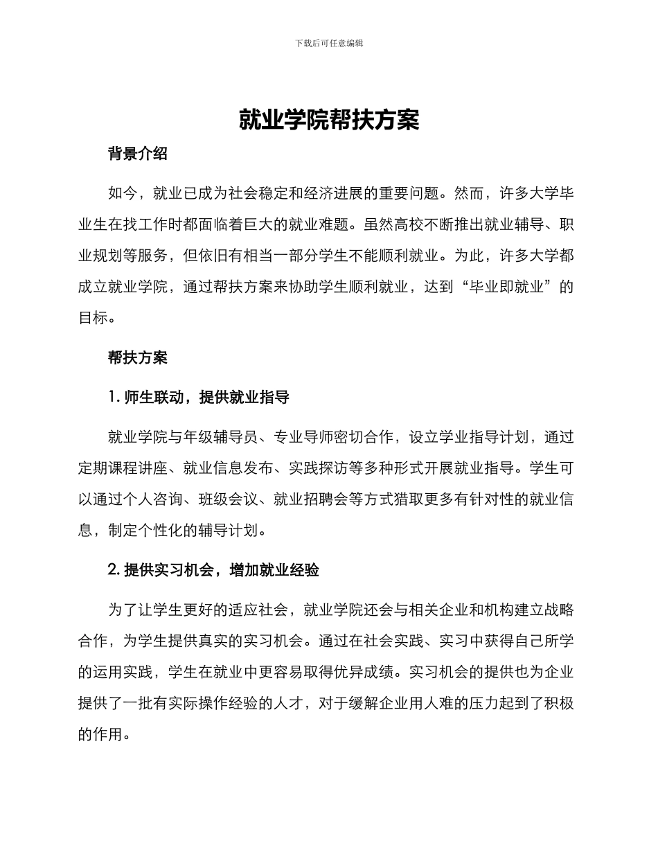 就业学院帮扶方案_第1页