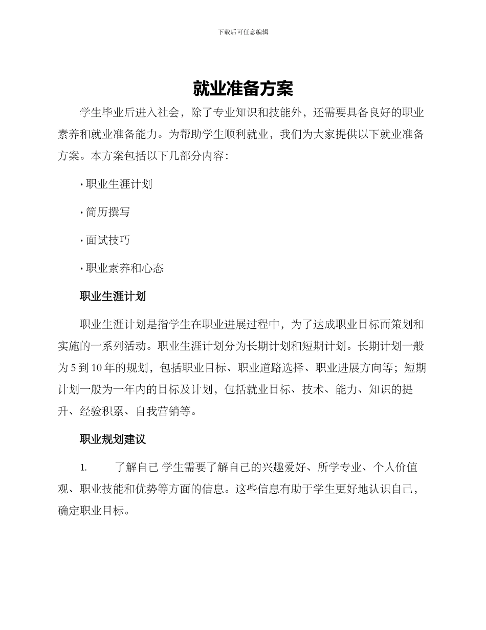 就业准备方案_第1页
