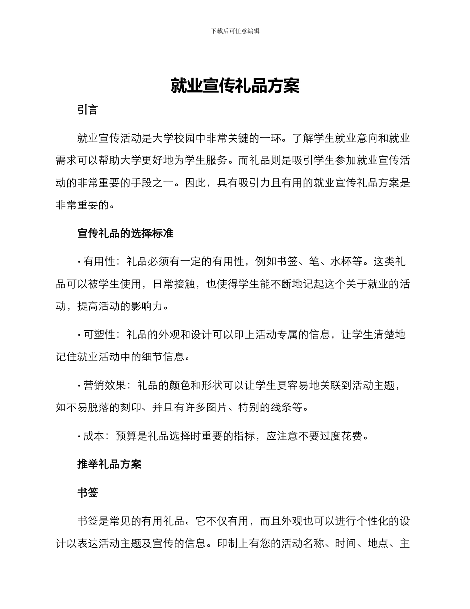 就业宣传礼品方案_第1页