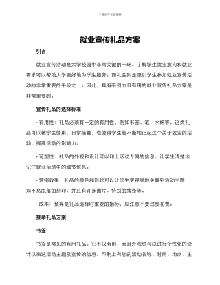 就业宣传礼品方案