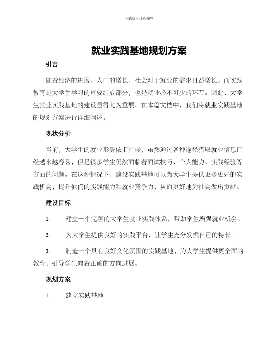 就业实践基地规划方案_第1页