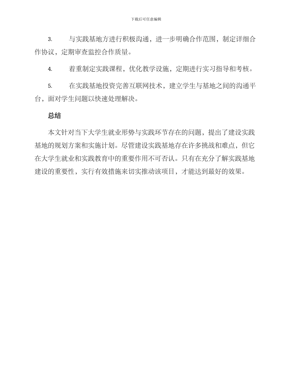 就业实践基地规划方案_第3页