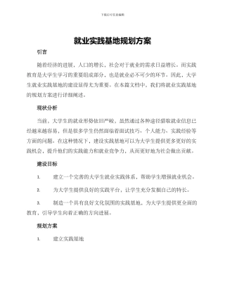 就业实践基地规划方案