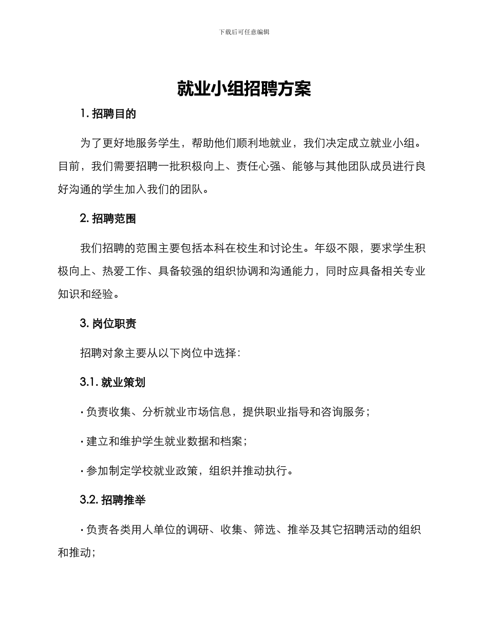 就业小组招聘方案_第1页