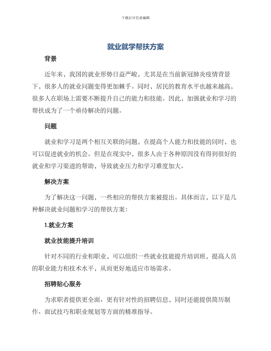 就业就学帮扶方案_第1页
