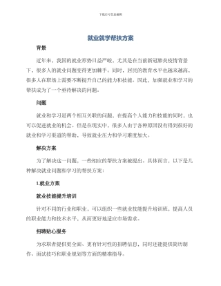 就业就学帮扶方案