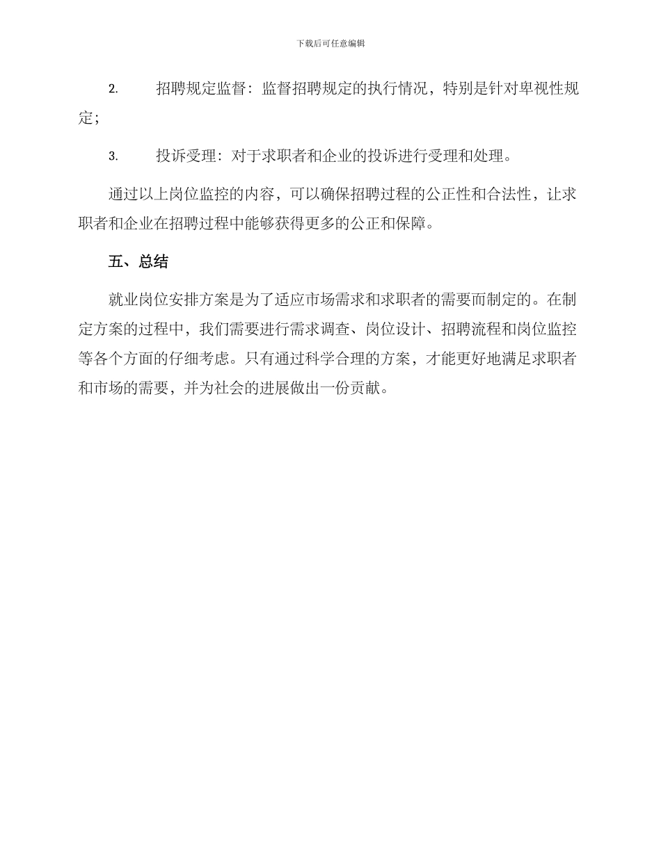 就业岗位安排方案_第3页