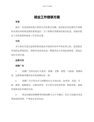 就业工作督察方案