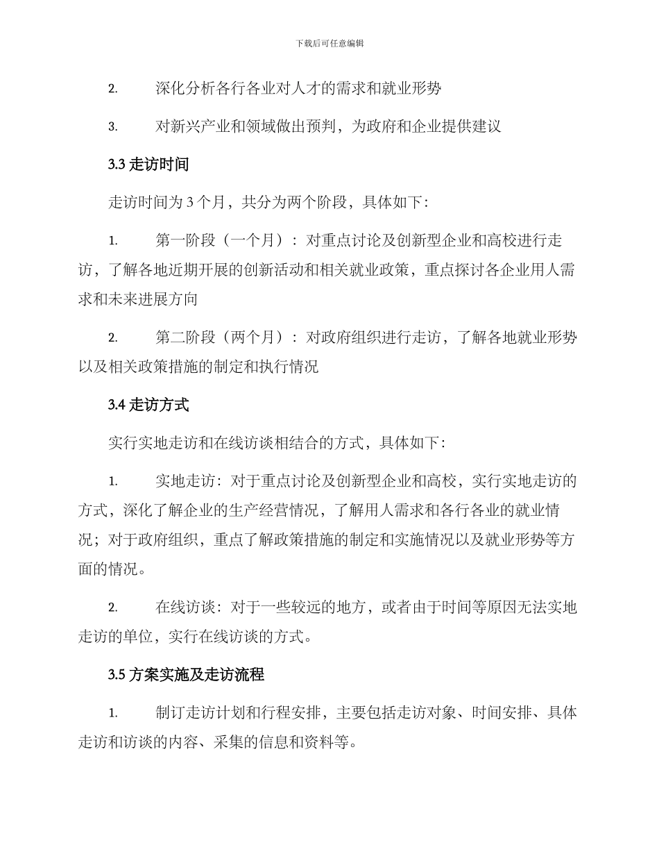就业工作走访方案_第2页