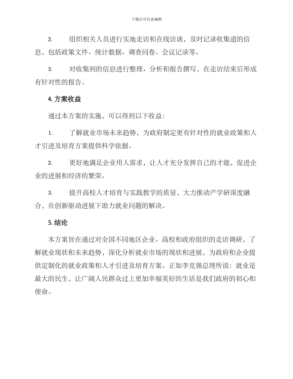 就业工作走访方案_第3页