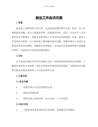 就业工作走访方案