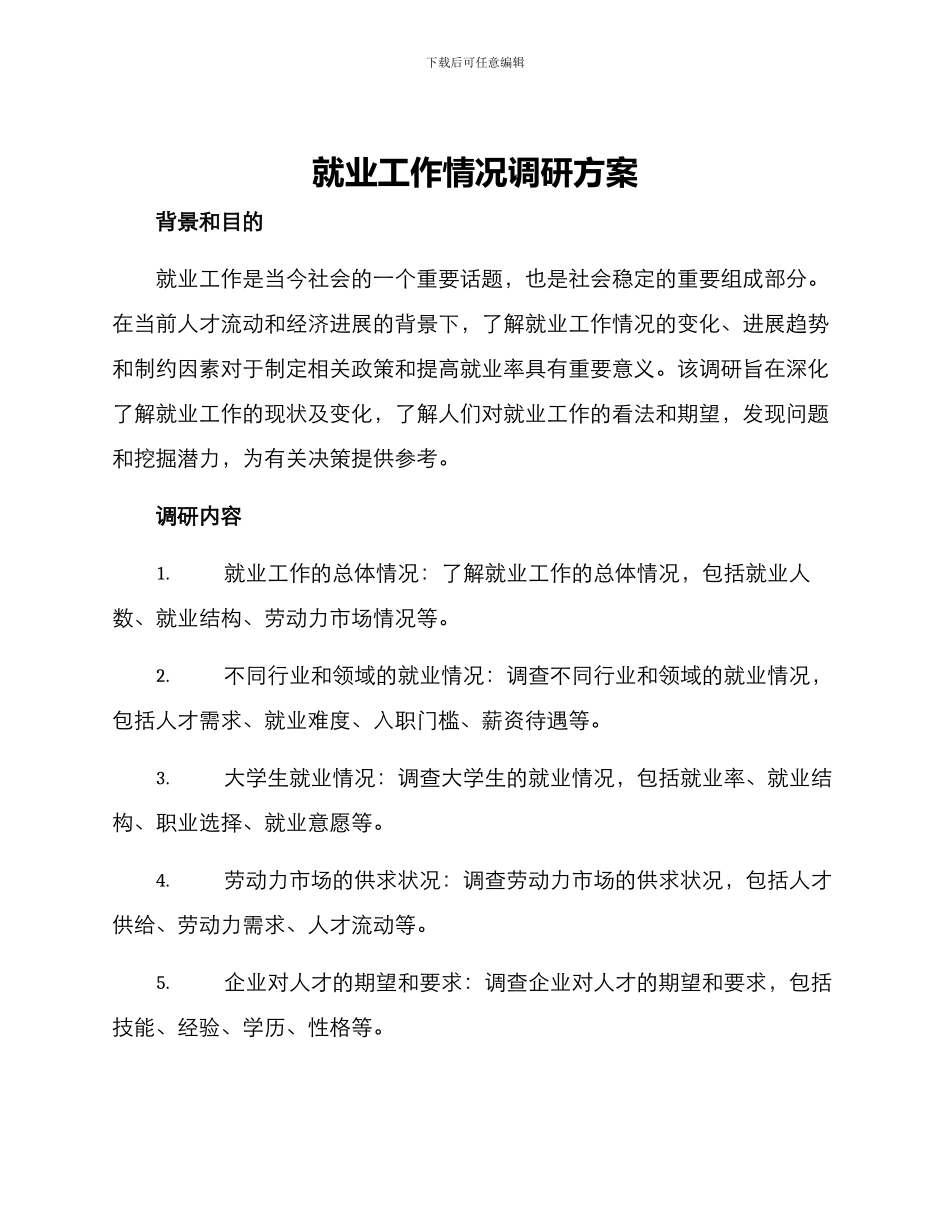 就业工作情况调研方案_第1页