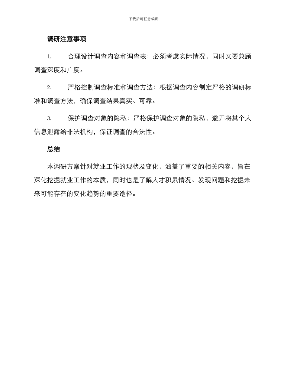 就业工作情况调研方案_第3页