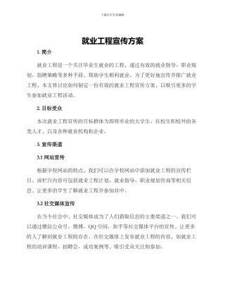 就业工程宣传方案
