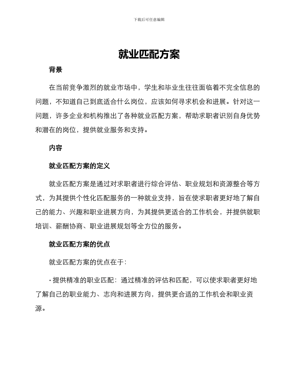 就业匹配方案_第1页