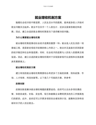 就业增收机制方案