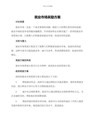 就业市场奖励方案