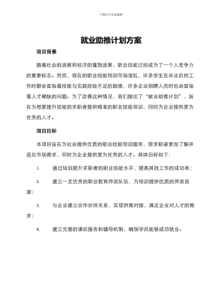 就业助推计划方案