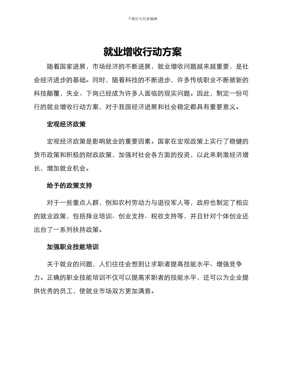 就业增收行动方案_第1页
