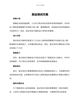 就业培训方案