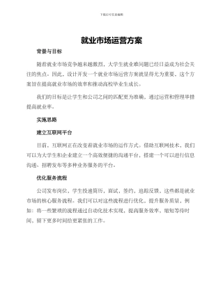 就业市场运营方案
