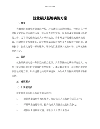就业帮扶基地实施方案